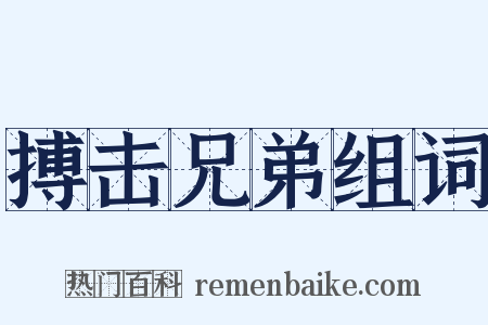 搏击兄弟组词是什么意思的图片